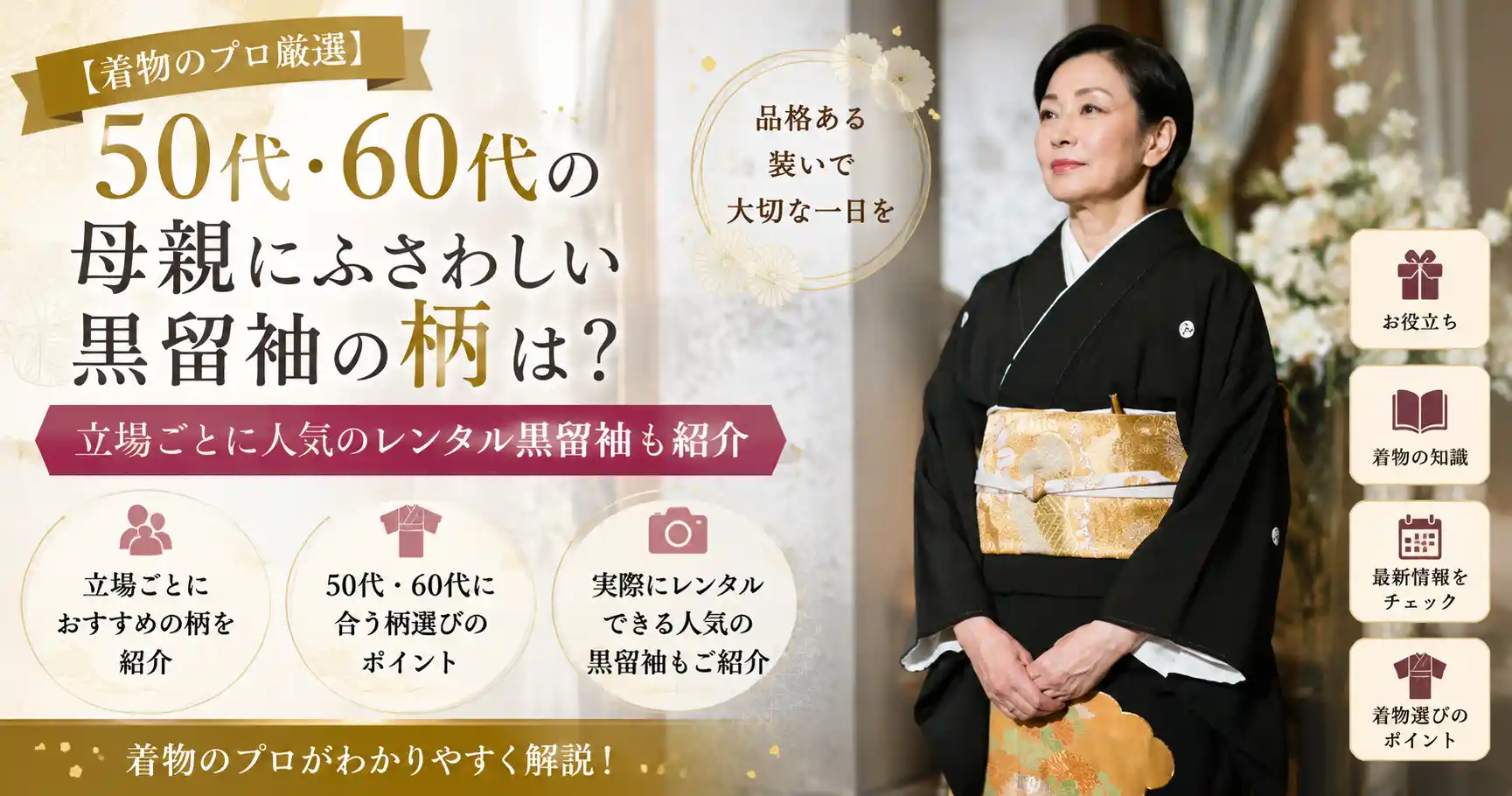 50代・60代母親おすすめ黒留袖の柄