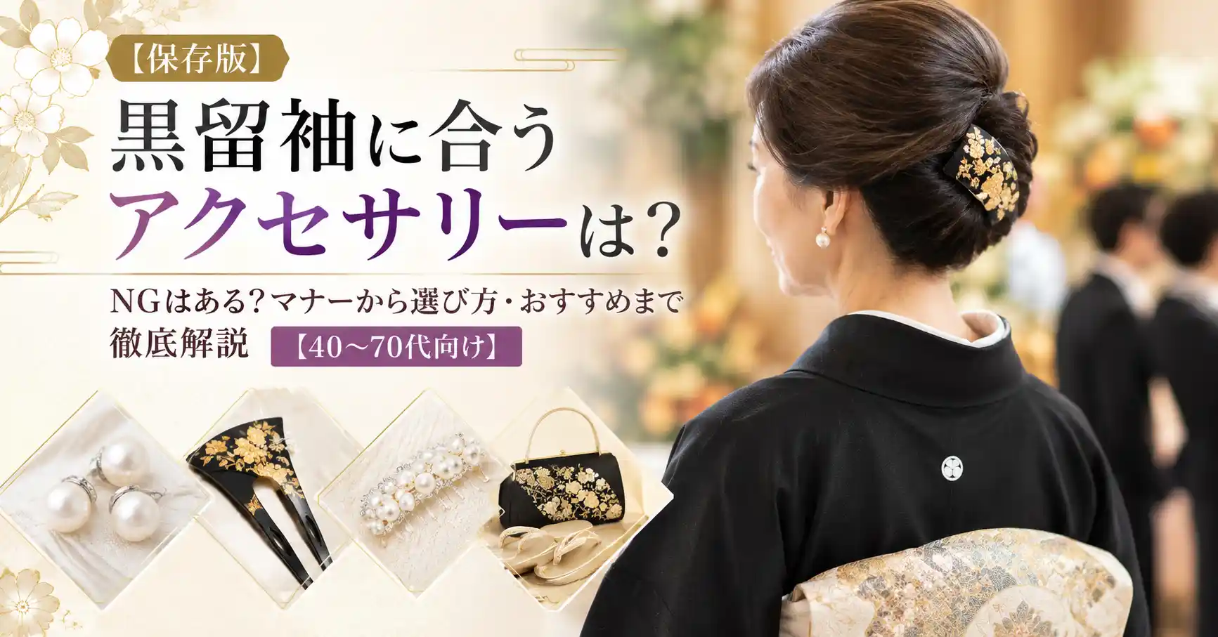 黒留袖アクセサリーマナー・おすすめ