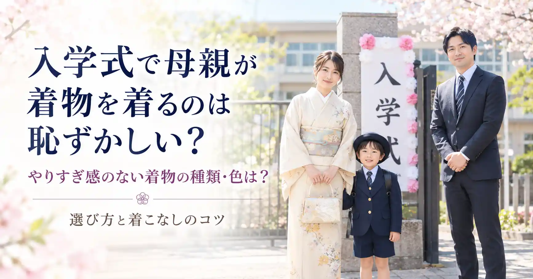入学式母親着物恥ずかしい0