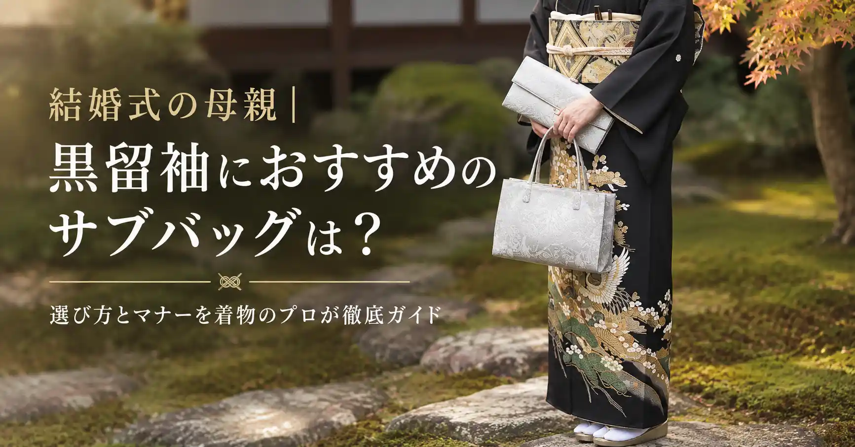 黒留袖サブバッグ選び方おすすめ00