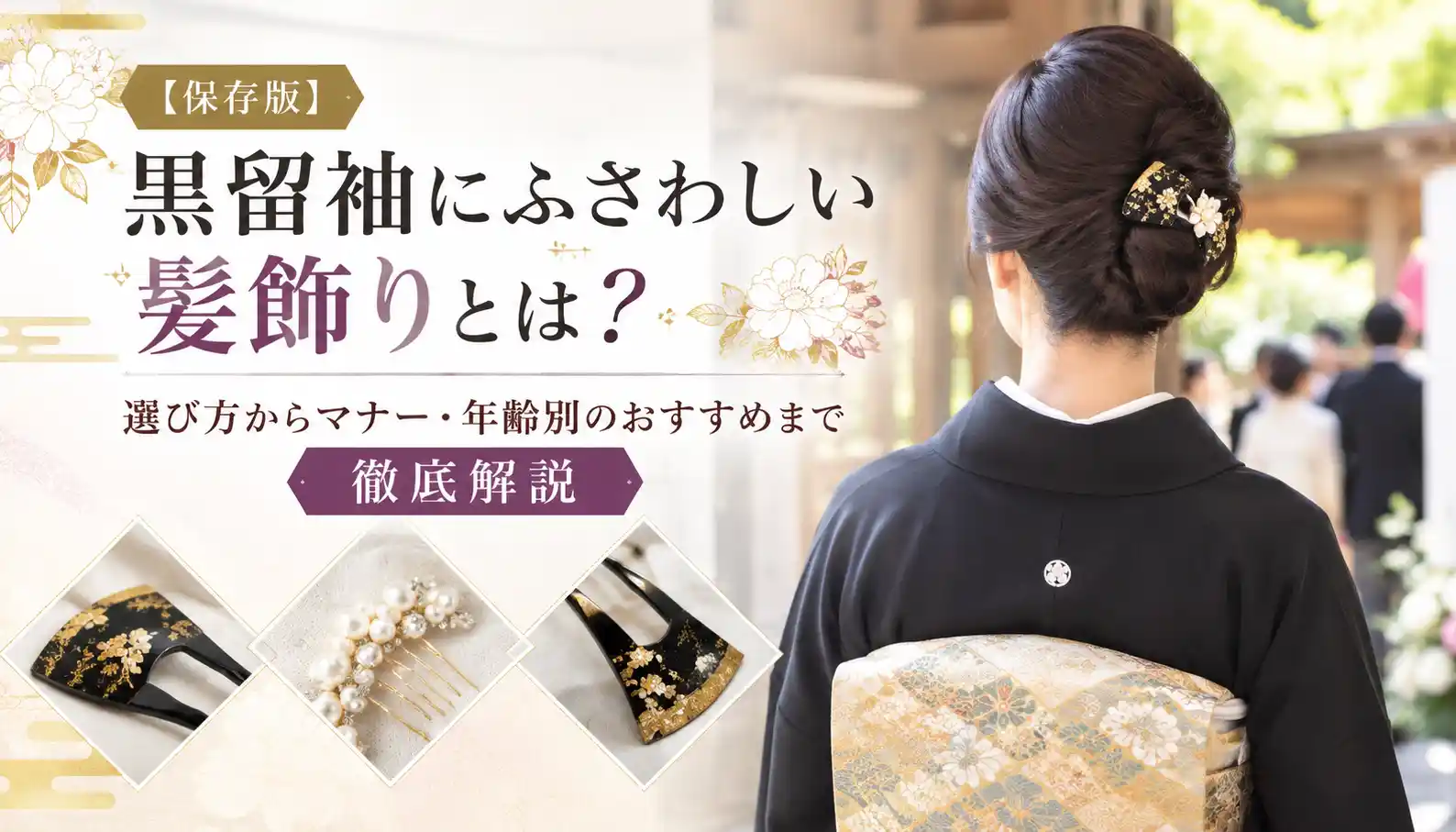 黒留袖母親髪飾りおすすめ結婚式0