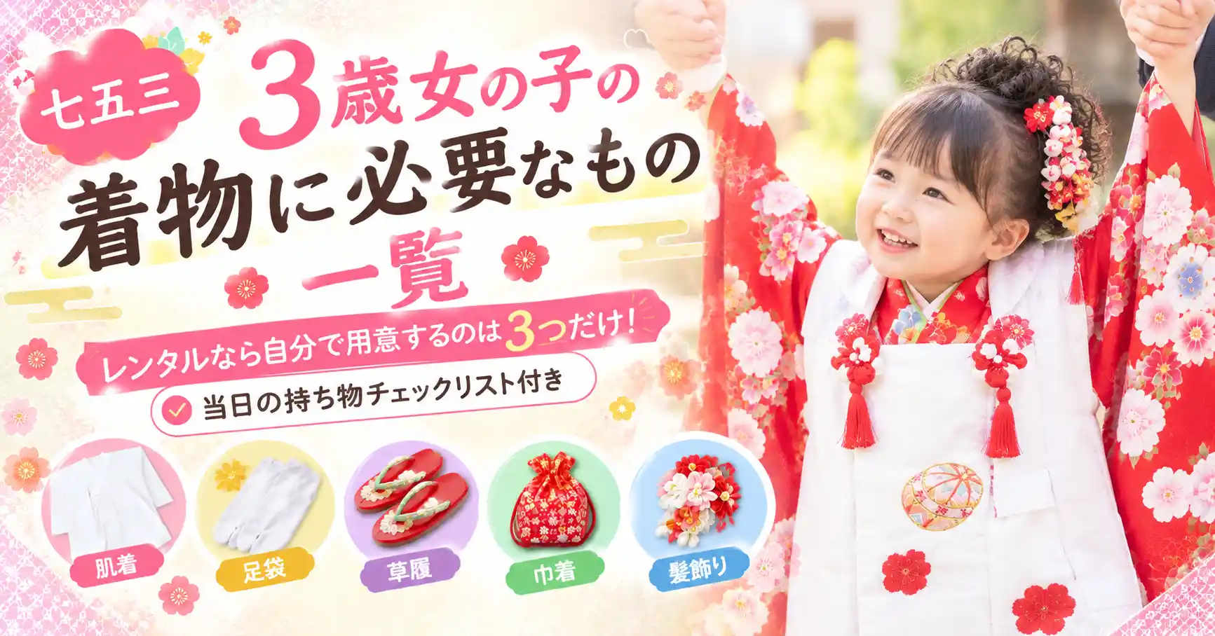 三才七五三必要なもの