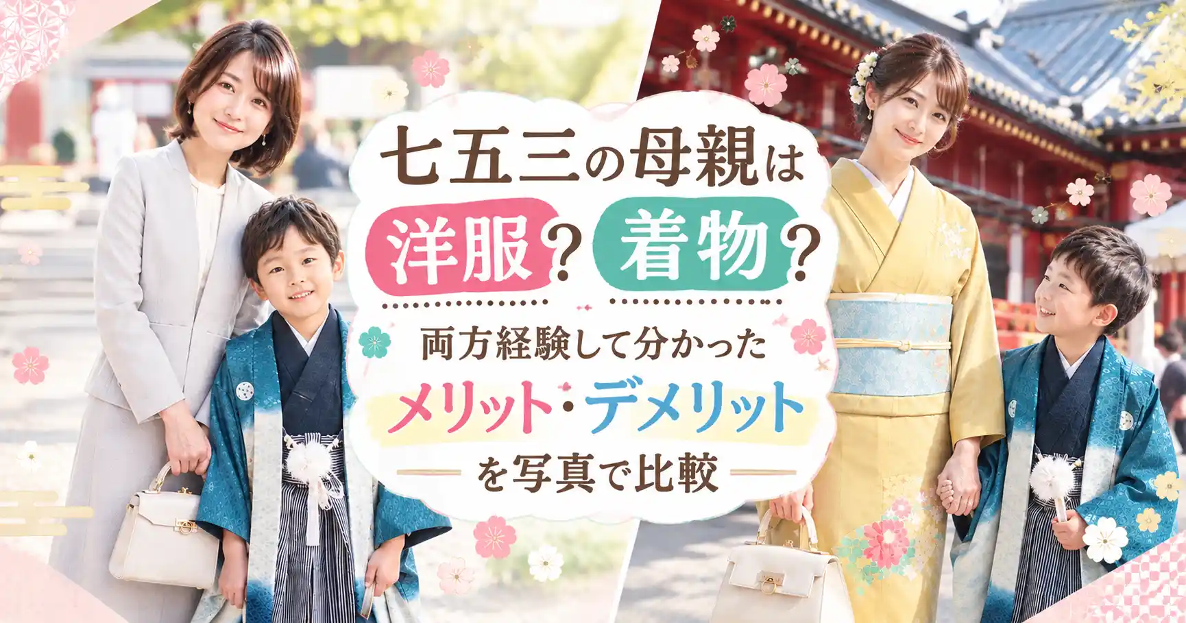 七五三母親服装・洋服か着物か0